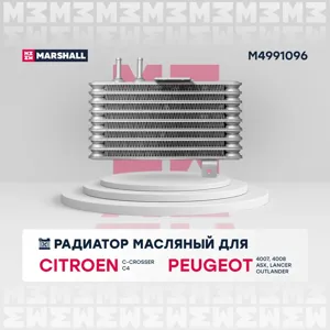 MARSHALL M4991096 Радиатор (маслоохладитель) АКПП