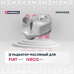 MARSHALL M4991098 Радиатор масляный Fiat Ducato III 06- Iveco Daily V 11- (M4991098)