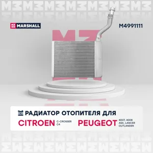MARSHALL M4991111 Радиатор отопителя