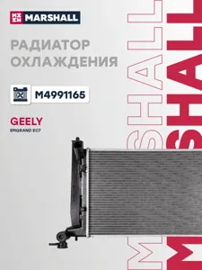 MARSHALL M4991165 Радиатор охлаждения