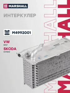 MARSHALL M4992001 Интеркулер VW Golf 03- Skoda Octavia 04- M4992001