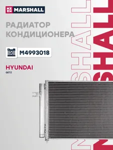 MARSHALL M4993018 Радиатор кондиционера Hyundai Getz 1.5-1.6L 02-