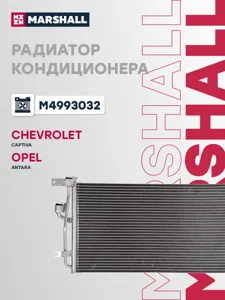 MARSHALL M4993032 Радиатор кондиционера с ресивером Chevrolet Captiva Opel Antara (06-) 2.0D(B20DTH)2.2D (LRAC 0553