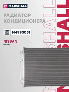 MARSHALL M4993051 Радиатор кондиционера Nissan Murano II Z51 08-