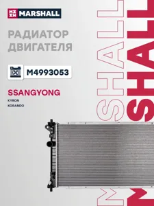 MARSHALL M4993053 Радиатор охл. двигателя SsangYong Actyon 10- Korando 10- (АКПП)