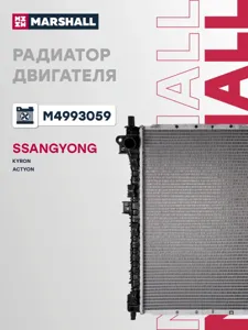 MARSHALL M4993059 Радиатор SsangYong ACTYONKYRON 05- 2.0Xdi2.3i MT