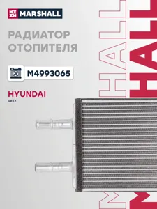 MARSHALL M4993065 Радиатор отопителя Hyundai GETZ 02-