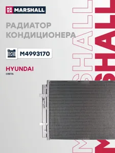 MARSHALL M4993170 Радиатор кондиционера Hyundai Сreta 14-
