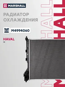 MARSHALL M4994060 Радиатор двигателя