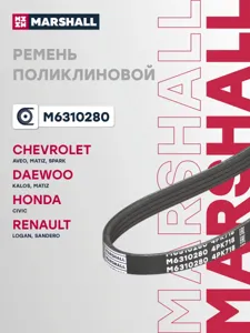 MARSHALL M6310280 Ремень поликлиновой