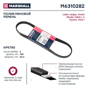MARSHALL M6310282 Ремень поликлиновой
