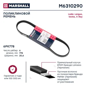 MARSHALL M6310290 Ремень поликлиновой 6PK778 Lada Largus 12- Vesta 15- X-Ray 15-