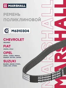 MARSHALL M6310304 Ремень поликлиновой 5PK1545 Opel Astra GH Corsa D Vectra C, Suzuki Grand Vitara 1.6-2.0 96->