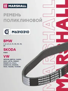 MARSHALL M6310310 Ремень поликлиновой 6PK1005