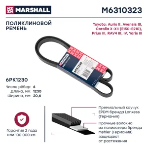 MARSHALL M6310323 Ремень поликлиновой 6PK1230, Hyundai Solaris V 18-, Kia Rio IV 17-, Toyota Corolla (E150, E180, E210) 06-, Rav 4 (A30-A40) 08-