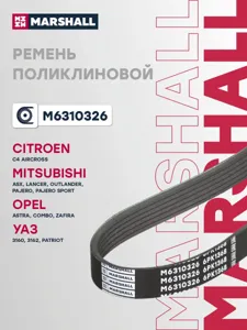 MARSHALL M6310326 Ремень поликлиновой