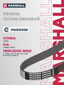 MARSHALL M6310335 Ремень поликлиновой
