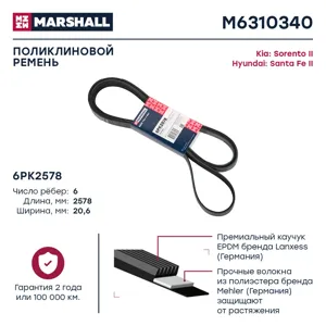MARSHALL M6310340 Ремень приводной Hyundai Santa Fe , Kia Sorento 2.4 09->