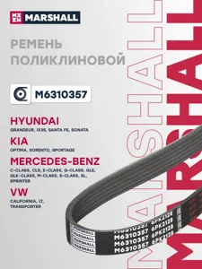 MARSHALL M6310357 Ремень поликлиновой