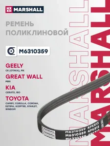 MARSHALL M6310359 Ремень поликлиновой 4PK813 Hyundai Accent I, II 94- Kia Cerato I 04- Rio II 05- Spectra I 00-