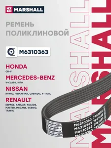 MARSHALL M6310363 Ремень поликлиновой