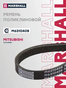 MARSHALL M6310408 Ремень поликлиновой
