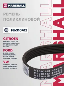MARSHALL M6310412 Ремень поликлиновой