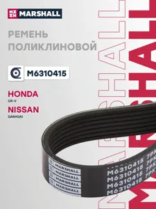 MARSHALL M6310415 Ремень поликлиновой