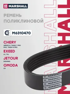 MARSHALL M6310470 Ремень поликлиновой