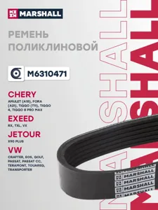MARSHALL M6310471 Ремень поликлиновой 6PK1625 Exeed VX 21 2 0T Chery Tiggo 7 Pro 20 Chery Tiggo T11 05