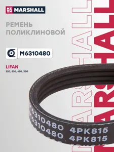 MARSHALL M6310480 Ремень поликлиновой 4PK815 Lifan 320 08>530 13>620 08>X50 14>