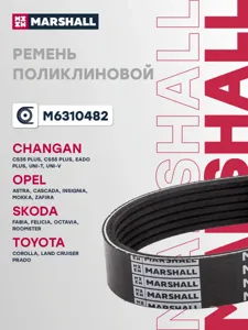 MARSHALL M6310482 Ремень поликлиновой 6PK1675