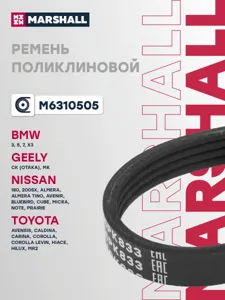 MARSHALL M6310505 Ремень поликлиновой