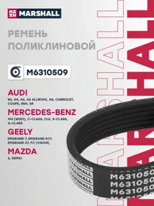 MARSHALL M6310509 Ремень поликлиновой 6PK1863 Geely Emgrand EC7 09>, Lifan 720 13>, Mazda 3 08-14