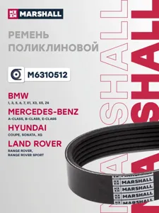 MARSHALL M6310512 Ремень поликлиновой