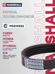 MARSHALL M6310532 Ремень поликлиновой 4PK0948 Chery Qq 04>