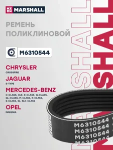 MARSHALL M6310544 Ремень поликлиновой