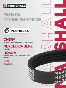 MARSHALL M6310554 Ремень поликлиновой 4PK1028 Chery A1 07-14