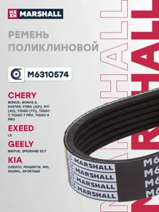 MARSHALL M6310574 Ремень поликлиновой 6PK1630 Газ 3302 Газель 2217 Соболь C Гур Chery Amulet Tiggo Fora