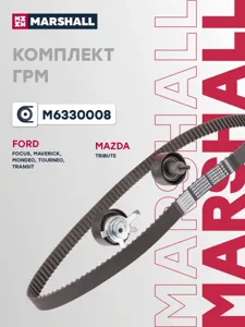 MARSHALL M6330008 Комплект ГРМ Ford Focus I 98-, Maverick 01-, Mondeo II 96-, Transit 02- Mazda Tribute 00- (M6330008