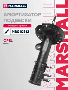 MARSHALL M8010812 Стойка амортизационная газовая, передняя правая