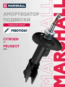 MARSHALL M8011061 Амортизатор газ. передн. лев. Citroen C4 II 10- Peugeot 5008 I 09-