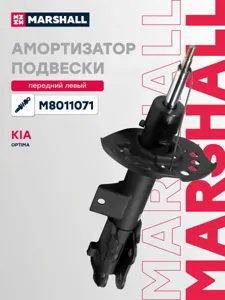 MARSHALL M8011071 Амортизатор Kia Optima 4.2012-12.2015 пер.лев.газ.