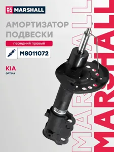 MARSHALL M8011072 Амортизатор Kia Optima 4.2012-12.2015 пер.прав.газ.