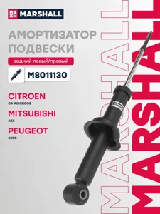 MARSHALL M8011130 Амортизатор