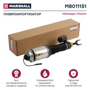 MARSHALL M8011151 Пневмоамортизатор Передн. Лев. Audi A8 (D3) 2002-2010, VW Phaeton 2002-2016, Bentley Continental Gt