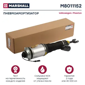 MARSHALL M8011152 Пневмоамортизатор Передн. Прав. Audi A8 D3 2002-2010 VW Phaeton 2002-2016 Bentley Continental Gt M8011152