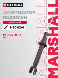 MARSHALL M8011261 Амортизатор Chevrolet Epica 08-11 зад.лев.