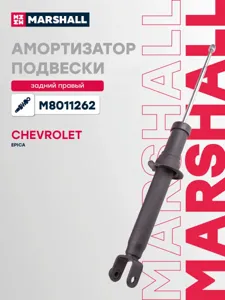 MARSHALL M8011262 Амортизатор Chevrolet Epica 08-11 зад.прав.