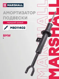 MARSHALL M8011402 Амортизатор BMW 5 (F10) 10- пер.прав.газ.